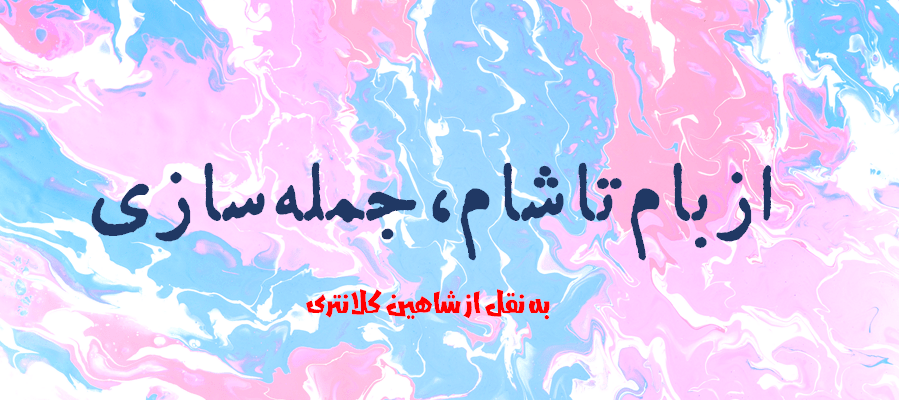 sen22 899x400 - از بام‌ تا شام، جمله‌سازی