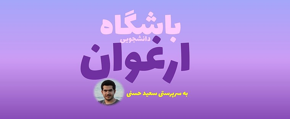 1 970x400 - فراخوان باشگاه ارغوان