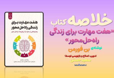 F 455x310 - خلاصه‌ی کتاب «هفت مهارت برای زندگی راه‌حل‌محور» نوشته‌ی بن‌فورمن